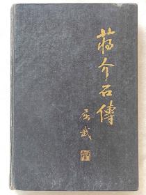 蒋介石传--杨树标著 屈武题签。团结出版社。1989年1版。1991年5印。硬精装