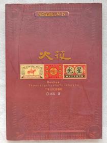 收藏创富丛书--火花（图文本）-- 沈泓著。广东人民出版社。2003年。1版1印