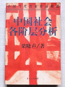 中国当代名家作品精选--中国社会各阶层分析-- 梁晓声著、经济日报出版社。1997年。1版1印