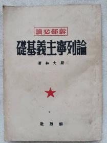 干部必读--论列宁主义基础--斯大林著。解放社出版（华中版）。1949年9月。1版1印。竖排繁体字