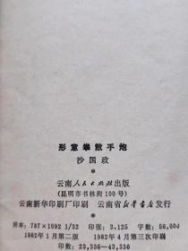 形意拳散手炮（动作分解 图文并茂）--沙国政著。云南人民出版社。1982年。2版3印