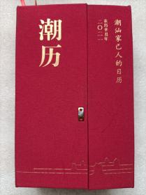 2021年。潮历。潮汕家已人的日历--《潮历》编辑委员会 杨经纬主编。深圳市潮汕文化研究会。2020年。1版1印。硬精装