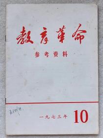 教育革命。参考资料（1973年。第10期。总第21期）--刊登：《学习十大文件 提高路线觉悟》，等。--广东师范学院《教育革命参考资料》编辑组编。广东人民出版社。1973年。1版1印。