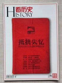《看历史》杂志（2011年。3月号）-- 刊登《抵抗失忆。民间历史记录中的中国故事》，等。--《看历史》杂志社出版。2011年。1版1印