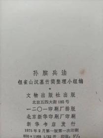 银雀山汉墓竹简。孙膑兵法--银雀山汉墓竹简整理小组编。文物出版社。1975年。1版1印。