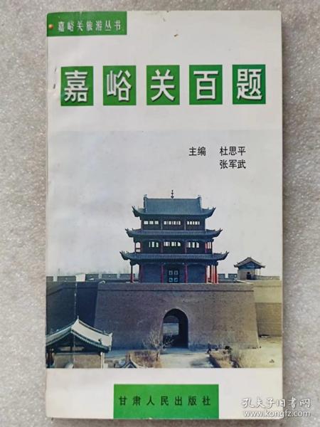 嘉裕关旅游丛书--嘉裕关百题--杜思平 张军武主编。甘肃人民出版社。2001年。1版1印