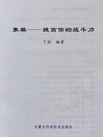 国际中国象棋协会指定培训教材--象棋提高你的战斗力--丁然编著。内蒙古科学技术出版社。2004年。1版1印