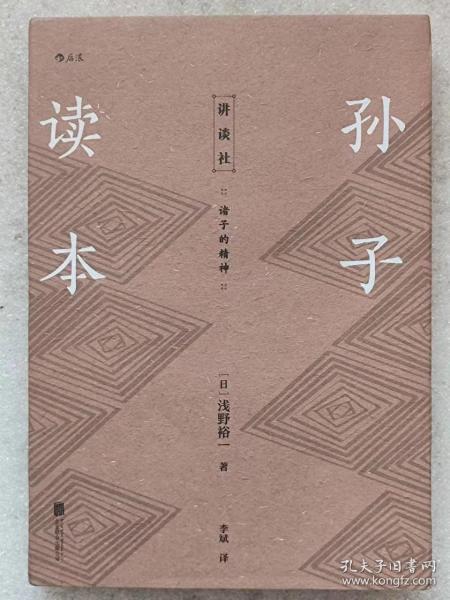 孙子读本--【日】浅野裕一著 李斌译。北京联合出版公司。2020年。1版2印