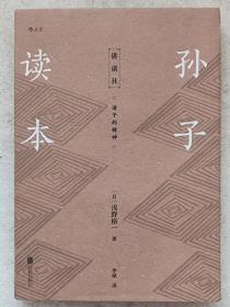 孙子读本--【日】浅野裕一著 李斌译。北京联合出版公司。2020年。1版2印