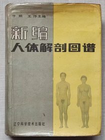 新编人体解剖图谱--于频 王序主编。辽宁科学技术出版社。1988年1版。1992年6印。硬精装