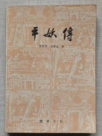 平妖传（章回小说）--【明】罗贯中 冯梦龙著。豫章书社出版。1981年。1版1印