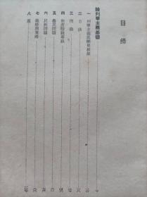 干部必读--论列宁主义基础--斯大林著。解放社出版（华中版）。1949年9月。1版1印。竖排繁体字