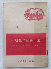 一切为了社会主义。培养英勇劳动艰苦奋斗的精神--吴玉章 方群等著。中国青年出版社。1954年。1版1印。竖排繁体字