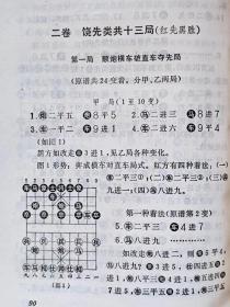 象棋古籍全局--橘梅新编--屠景明 居荣鑫改编。上海文化出版社。1982年1版。1991年6印