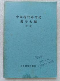 中国现代革命史教学大纲（初稿）--高等教育出版社。1955年。1版4印