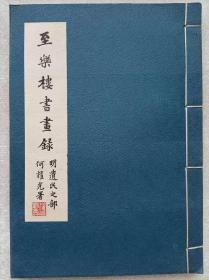 至乐楼书画录。明遗民之部--劳天庇编著 何耀光题签。何氏至乐楼。1973年。1版1印