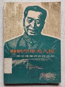 鞠躬尽瘁为人民。周总理革命实践片断 --上海人民出版社选编 王纯言等插图。上海人民出版社。1977年。1版2印