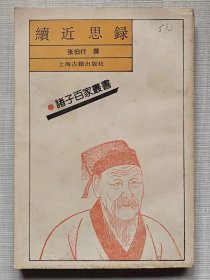 诸子百家丛书-- 续近思录--张伯行撰。上海古籍出版社（影印本）。1994年。1版1印。竖排繁体字