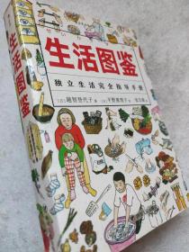 美好生活图鉴系列--生活图鉴。独立生活完全指导手册--【日】越智登代子著 【日】平野惠理子绘 张杰雄译。四川人民出版社。2018年1版。2019年2印