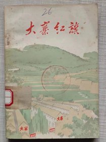 大寨红旗（纪实文学）--文锦 莎荫 梁俊 宇华编写。人民出版社出版 农村读物出版社重印。1974年1版。1975年2印