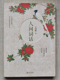 科文图书--人间词话--王国维著 夏华等编译。北京联合出版公司。2015年1版。2017年13印