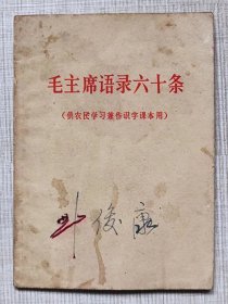 毛主席语录六十条（供农民学习兼作识字课本用）--毛泽东著。中共广东省委宣传部编印。1966年。1版1印