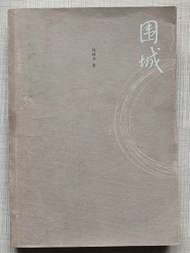 围城（长篇小说）--钱钟书著 杨绛题签。人民文学出版社。1980年1版。1991年2版。2010年17印