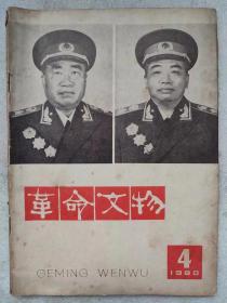 革命文物（1980年。第4期。双月刊）：刊登：”1955年授衔元帅（缺：林彪）、大将”，等。--革命文物编辑委员会编。文物出版社。1980年。1版1印。