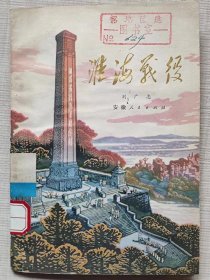 淮海战役--刘广志编。安徽人民出版社。1979年。1版1印