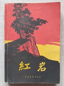 红岩（长篇小说）--罗广斌  杨益言著。中国青年出版。1961年1版。1963年2版。1999年53印