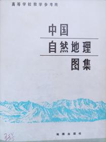高等学校教学参考用--中国自然地理图集--西北师范学院地理系 地图出版社主编。地图出版社。1984年。1版2印。硬精装