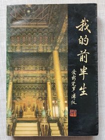 我的前半生--爱新觉罗。溥仪著。群众出版社。1964年1版。1992年16印