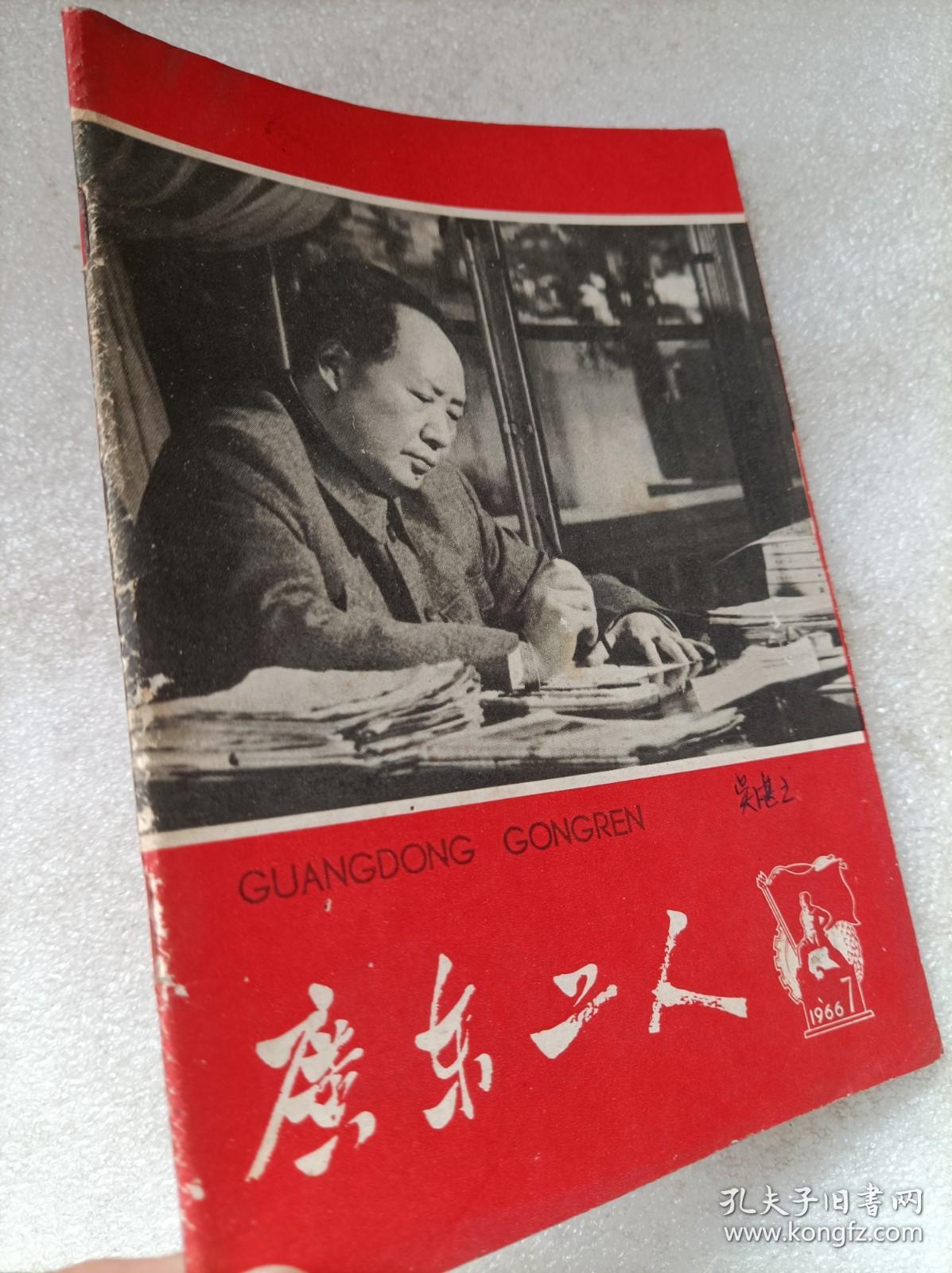 《广东工人》杂志（1966年。第7期）--刊登：《横扫一切牛鬼蛇神》，等。--《广东工人》社编辑出版。1966年。1版1印。