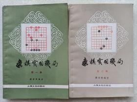重版“文革”前十七年本--象棋实用残局（全二集）--屠景明编著。上海文化出版社。1958年1版。1990年10印