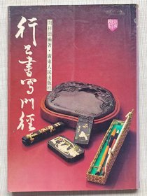 新编书法丛书--行书书写门径--闵祥德编著。广东人民出版社。1986年1版。1994年8印