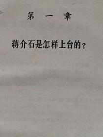 蒋介石传--杨树标著 屈武题签。团结出版社。1989年1版。1991年5印。硬精装