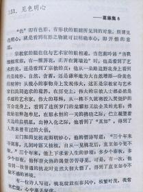 禅海珍言--【日本】秋月龙珉著 汪正求译。漓江出版社。1991年。1版1印