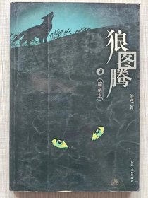 狼图腾（简装本）--姜戎著。长江文艺出版社。2004年1版。2006年3印