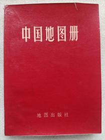 "**"本--中国地图册--地图出版社编印。1966年1版。1978年5印