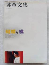 苏童文集--蝴蝶与棋（短篇小说集）--苏童著。江苏文艺出版社。1996年。1版1印