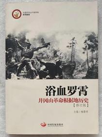 中国井冈山干部学院系列教材--浴血罗霄。井冈山革命根据地历史（修订版）--梅黎明主编。中国发展出版社。2014年1版。2015年3印