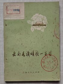 云南各族颂歌一百首（诗歌集）-- 云南人民出版社。1972年。1版2印。