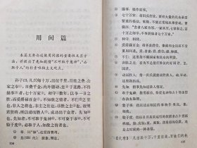 孙子兵法新注--中国人民解放军军事科学院战争研究部《孙子》注释小组编著。中华书局。1977年。1版1印