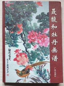 聂馥和牡丹画谱--聂馥和著。广州出版社。2009年。1版1印。硬精装
