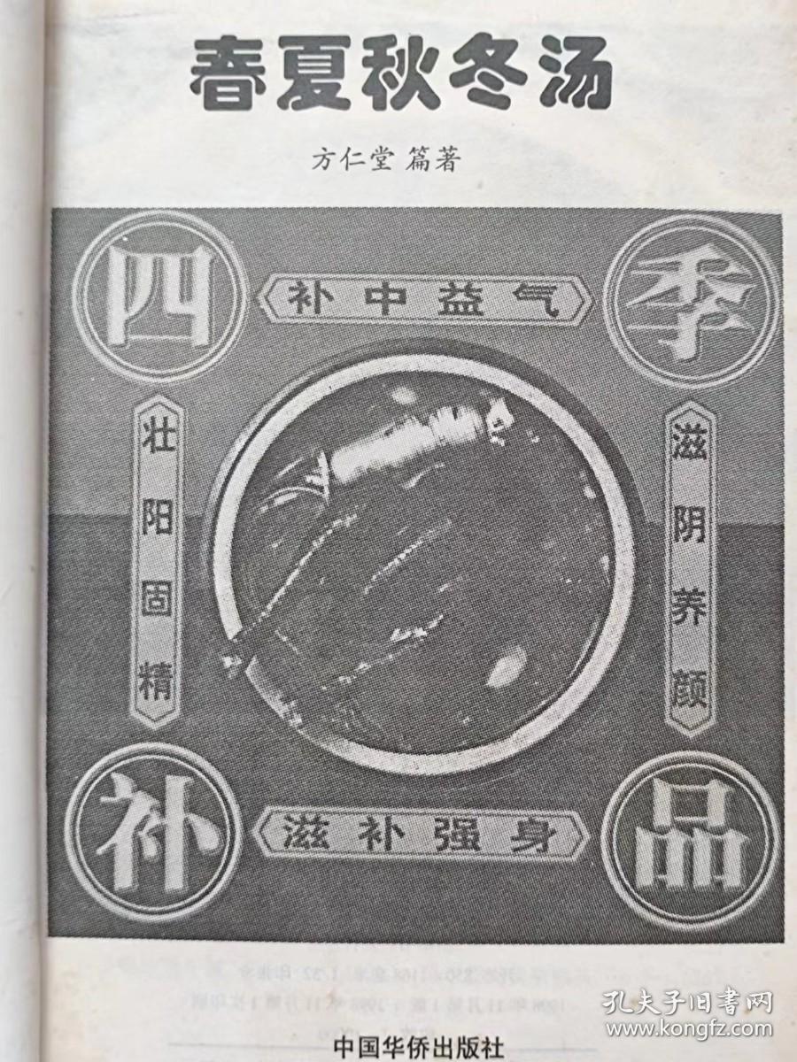 想健康喝靓汤。春夏秋冬汤--方仁堂编著。中国华侨出版社。1998年。1版1印