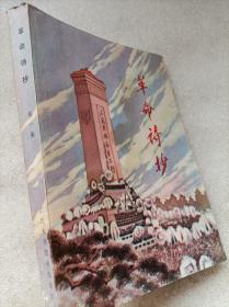 革命诗抄（第一集）、革命诗抄（第二集）--童怀周编。江西大学图书馆翻印。1977年。1版1印。两本合售