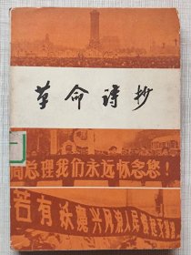 革命诗抄（图文本）--七机部五0二研究所 中国科学院自动化所《革命诗抄》编辑组编 赵朴初题签。中国青年出版社。1978年。1版1印