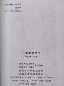 新编书法丛书--行书书写门径--闵祥德编著。广东人民出版社。1986年1版。1996年9印