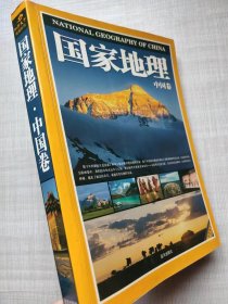 知行天下地理系列--国家地理。中国卷（图文本）--《国家地理系列》编委会编。蓝天出版社。2007年。1版1印