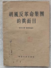 “文革"前十七年本--胡风反革命集团的真面目--《南方日报》编辑部编写。华南人民出版社。1955年。1版4印。横排繁体字